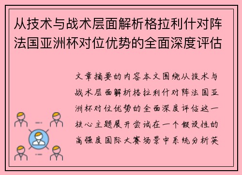 从技术与战术层面解析格拉利什对阵法国亚洲杯对位优势的全面深度评估 从技术与战术层面解析格拉利什对阵法国亚洲杯对位优势的全面深度评估