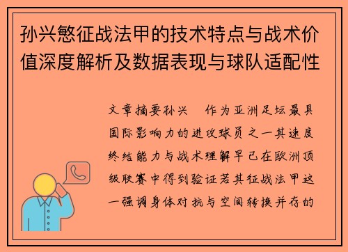 孙兴慜征战法甲的技术特点与战术价值深度解析及数据表现与球队适配性 孙兴慜征战法甲的技术特点与战术价值深度解析及数据表现与球队适配性