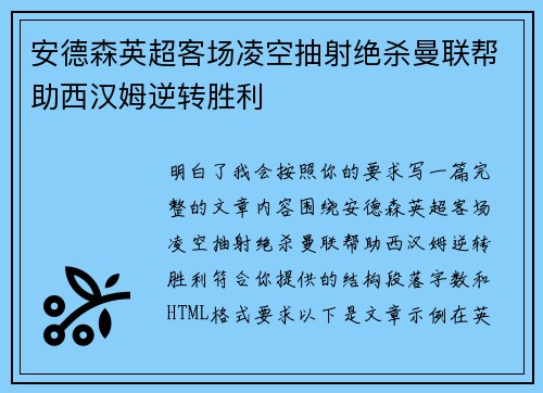 安德森英超客场凌空抽射绝杀曼联帮助西汉姆逆转胜利 安德森英超客场凌空抽射绝杀曼联帮助西汉姆逆转胜利