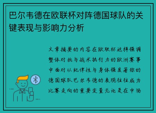巴尔韦德在欧联杯对阵德国球队的关键表现与影响力分析 巴尔韦德在欧联杯对阵德国球队的关键表现与影响力分析
