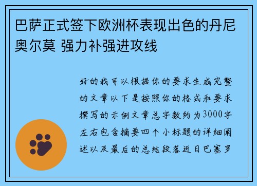 巴萨正式签下欧洲杯表现出色的丹尼奥尔莫 强力补强进攻线 巴萨正式签下欧洲杯表现出色的丹尼奥尔莫 强力补强进攻线