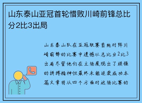 山东泰山亚冠首轮惜败川崎前锋总比分2比3出局 山东泰山亚冠首轮惜败川崎前锋总比分2比3出局