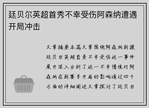 廷贝尔英超首秀不幸受伤阿森纳遭遇开局冲击 廷贝尔英超首秀不幸受伤阿森纳遭遇开局冲击