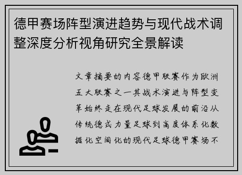 德甲赛场阵型演进趋势与现代战术调整深度分析视角研究全景解读 德甲赛场阵型演进趋势与现代战术调整深度分析视角研究全景解读