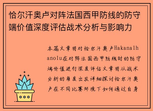 恰尔汗奥卢对阵法国西甲防线的防守端价值深度评估战术分析与影响力
