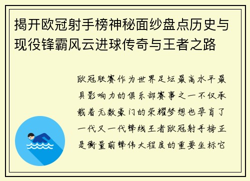 揭开欧冠射手榜神秘面纱盘点历史与现役锋霸风云进球传奇与王者之路 揭开欧冠射手榜神秘面纱盘点历史与现役锋霸风云进球传奇与王者之路