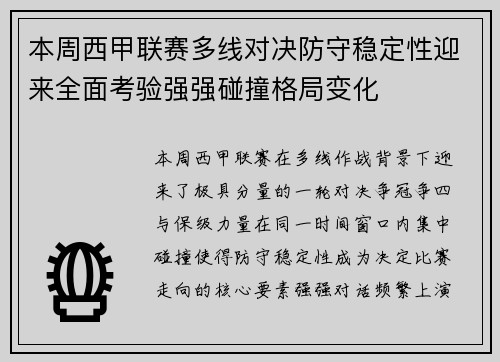本周西甲联赛多线对决防守稳定性迎来全面考验强强碰撞格局变化