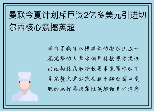 曼联今夏计划斥巨资2亿多美元引进切尔西核心震撼英超 曼联今夏计划斥巨资2亿多美元引进切尔西核心震撼英超