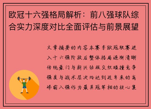 欧冠十六强格局解析:前八强球队综合实力深度对比全面评估与前景展望 欧冠十六强格局解析:前八强球队综合实力深度对比全面评估与前景展望