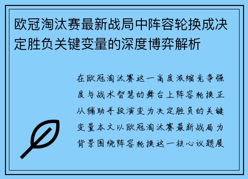 欧冠淘汰赛最新战局中阵容轮换成决定胜负关键变量的深度博弈解析 欧冠淘汰赛最新战局中阵容轮换成决定胜负关键变量的深度博弈解析