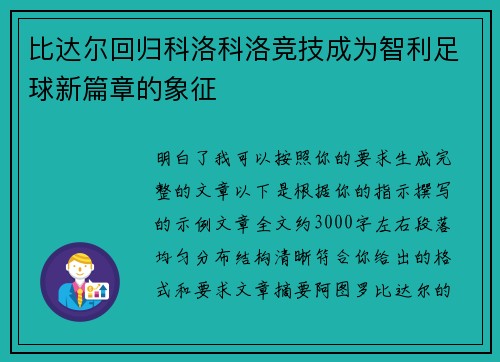 比达尔回归科洛科洛竞技成为智利足球新篇章的象征 比达尔回归科洛科洛竞技成为智利足球新篇章的象征
