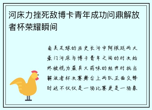 河床力挫死敌博卡青年成功问鼎解放者杯荣耀瞬间