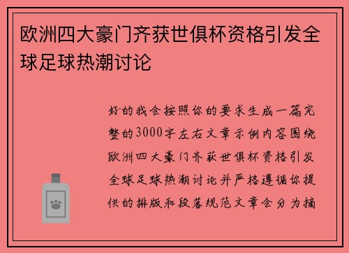 欧洲四大豪门齐获世俱杯资格引发全球足球热潮讨论 欧洲四大豪门齐获世俱杯资格引发全球足球热潮讨论