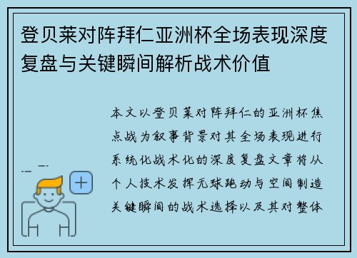登贝莱对阵拜仁亚洲杯全场表现深度复盘与关键瞬间解析战术价值 登贝莱对阵拜仁亚洲杯全场表现深度复盘与关键瞬间解析战术价值