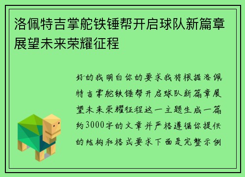 洛佩特吉掌舵铁锤帮开启球队新篇章展望未来荣耀征程 洛佩特吉掌舵铁锤帮开启球队新篇章展望未来荣耀征程