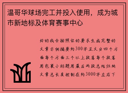 温哥华球场完工并投入使用,成为城市新地标及体育赛事中心 温哥华球场完工并投入使用,成为城市新地标及体育赛事中心
