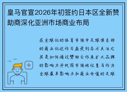 皇马官宣2026年初签约日本区全新赞助商深化亚洲市场商业布局 皇马官宣2026年初签约日本区全新赞助商深化亚洲市场商业布局