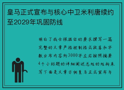 皇马正式宣布与核心中卫米利唐续约至2029年巩固防线 皇马正式宣布与核心中卫米利唐续约至2029年巩固防线