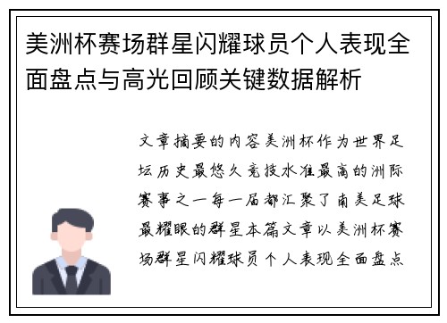 美洲杯赛场群星闪耀球员个人表现全面盘点与高光回顾关键数据解析 美洲杯赛场群星闪耀球员个人表现全面盘点与高光回顾关键数据解析