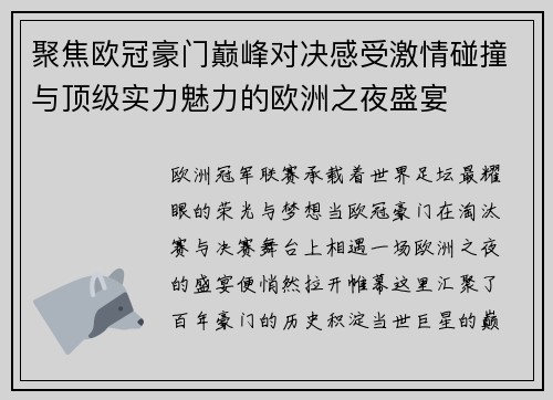 聚焦欧冠豪门巅峰对决感受激情碰撞与顶级实力魅力的欧洲之夜盛宴 聚焦欧冠豪门巅峰对决感受激情碰撞与顶级实力魅力的欧洲之夜盛宴