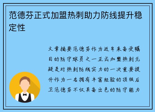 范德芬正式加盟热刺助力防线提升稳定性 范德芬正式加盟热刺助力防线提升稳定性