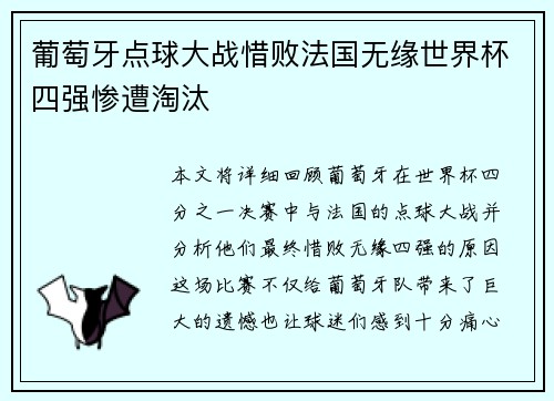 葡萄牙点球大战惜败法国无缘世界杯四强惨遭淘汰 葡萄牙点球大战惜败法国无缘世界杯四强惨遭淘汰