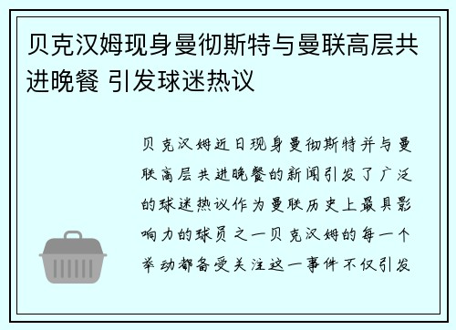 贝克汉姆现身曼彻斯特与曼联高层共进晚餐 引发球迷热议 贝克汉姆现身曼彻斯特与曼联高层共进晚餐 引发球迷热议
