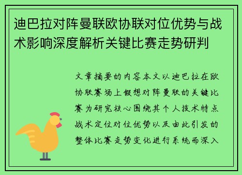 迪巴拉对阵曼联欧协联对位优势与战术影响深度解析关键比赛走势研判 迪巴拉对阵曼联欧协联对位优势与战术影响深度解析关键比赛走势研判