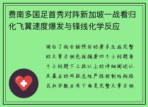 费南多国足首秀对阵新加坡一战看归化飞翼速度爆发与锋线化学反应 费南多国足首秀对阵新加坡一战看归化飞翼速度爆发与锋线化学反应