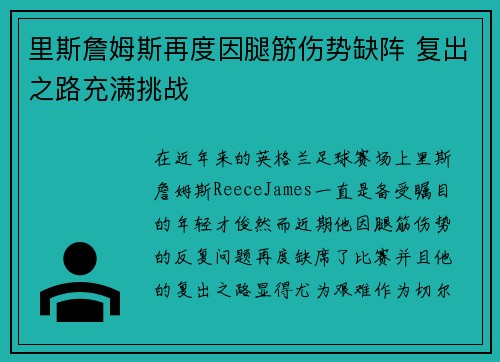 里斯詹姆斯再度因腿筋伤势缺阵 复出之路充满挑战 里斯詹姆斯再度因腿筋伤势缺阵 复出之路充满挑战