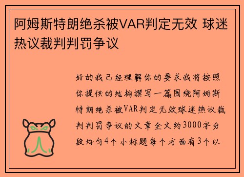 阿姆斯特朗绝杀被VAR判定无效 球迷热议裁判判罚争议 阿姆斯特朗绝杀被VAR判定无效 球迷热议裁判判罚争议