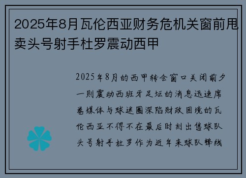 2025年8月瓦伦西亚财务危机关窗前甩卖头号射手杜罗震动西甲