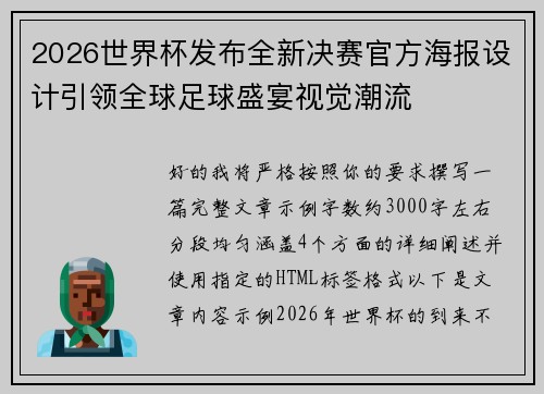 2026世界杯发布全新决赛官方海报设计引领全球足球盛宴视觉潮流 2026世界杯发布全新决赛官方海报设计引领全球足球盛宴视觉潮流