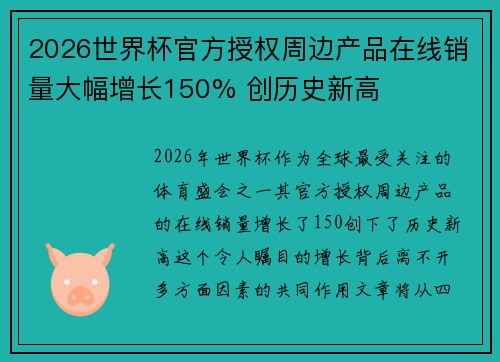 2026世界杯官方授权周边产品在线销量大幅增长150% 创历史新高 2026世界杯官方授权周边产品在线销量大幅增长150% 创历史新高