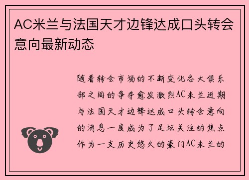 AC米兰与法国天才边锋达成口头转会意向最新动态 AC米兰与法国天才边锋达成口头转会意向最新动态