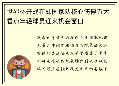 世界杯开战在即国家队核心伤停五大看点年轻球员迎来机会窗口 世界杯开战在即国家队核心伤停五大看点年轻球员迎来机会窗口