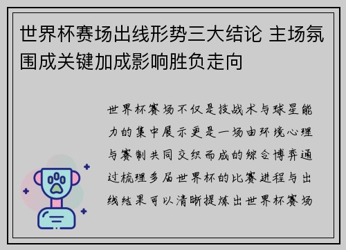 世界杯赛场出线形势三大结论 主场氛围成关键加成影响胜负走向 世界杯赛场出线形势三大结论 主场氛围成关键加成影响胜负走向