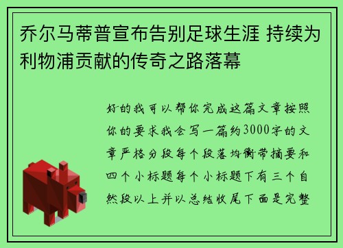 乔尔马蒂普宣布告别足球生涯 持续为利物浦贡献的传奇之路落幕 乔尔马蒂普宣布告别足球生涯 持续为利物浦贡献的传奇之路落幕