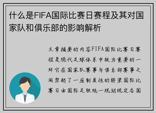 什么是FIFA国际比赛日赛程及其对国家队和俱乐部的影响解析 什么是FIFA国际比赛日赛程及其对国家队和俱乐部的影响解析