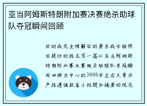 亚当阿姆斯特朗附加赛决赛绝杀助球队夺冠瞬间回顾 亚当阿姆斯特朗附加赛决赛绝杀助球队夺冠瞬间回顾