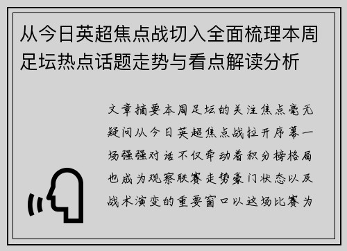 从今日英超焦点战切入全面梳理本周足坛热点话题走势与看点解读分析 从今日英超焦点战切入全面梳理本周足坛热点话题走势与看点解读分析