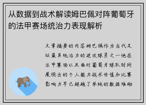 从数据到战术解读姆巴佩对阵葡萄牙的法甲赛场统治力表现解析
