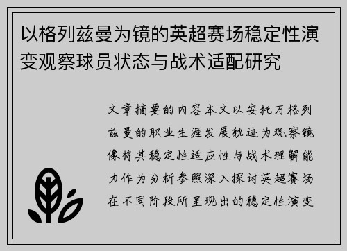 以格列兹曼为镜的英超赛场稳定性演变观察球员状态与战术适配研究
