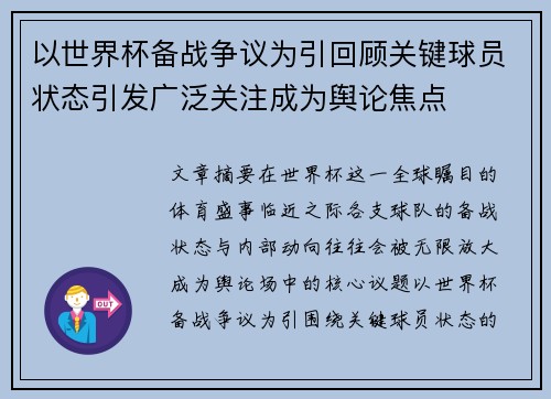 以世界杯备战争议为引回顾关键球员状态引发广泛关注成为舆论焦点 以世界杯备战争议为引回顾关键球员状态引发广泛关注成为舆论焦点