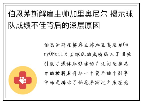 伯恩茅斯解雇主帅加里奥尼尔 揭示球队成绩不佳背后的深层原因 伯恩茅斯解雇主帅加里奥尼尔 揭示球队成绩不佳背后的深层原因