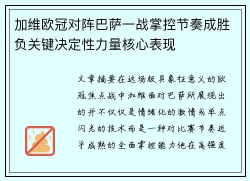 加维欧冠对阵巴萨一战掌控节奏成胜负关键决定性力量核心表现 加维欧冠对阵巴萨一战掌控节奏成胜负关键决定性力量核心表现