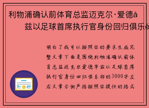 利物浦确认前体育总监迈克尔·爱德华兹以足球首席执行官身份回归俱乐部 利物浦确认前体育总监迈克尔·爱德华兹以足球首席执行官身份回归俱乐部