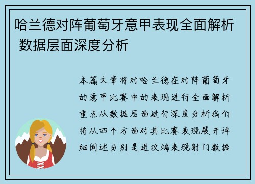 哈兰德对阵葡萄牙意甲表现全面解析 数据层面深度分析 哈兰德对阵葡萄牙意甲表现全面解析 数据层面深度分析