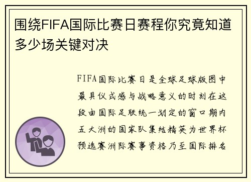 围绕FIFA国际比赛日赛程你究竟知道多少场关键对决