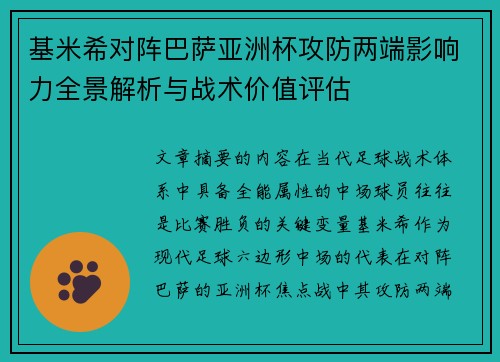 基米希对阵巴萨亚洲杯攻防两端影响力全景解析与战术价值评估 基米希对阵巴萨亚洲杯攻防两端影响力全景解析与战术价值评估